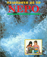 Πειράματα με το νερό