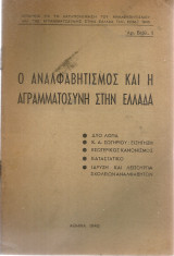 Ο αναλφαβητισμός και η αγραμματοσύνη στην Ελλάδα