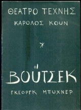 Βόυτσεκ. Θέατρο Τέχνης 1970-1971 (πρόγραμμα)