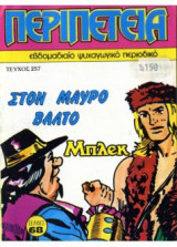 Περιπέτεια 257