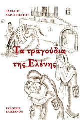 Τα τραγούδια της Ελένης: Μυθιστόρημα