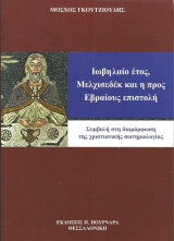 Ιωβηλαίο έτος, Μελχισεδέκ και η προς Εβραίους επιστολή