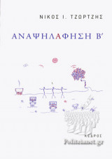 ΑΝΑΨΗΛΑΦΗΣΗ Β΄