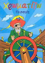 Χρωματίζω πειρατές