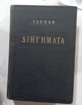 Τσεχωφ διηγηματα #α 3149