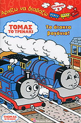 Τόμας το τρενάκι: Τα άτακτα βαγόνια