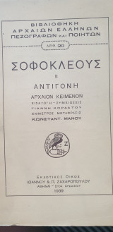 Σοφοκλέους Αντιγόνη