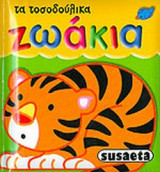 ΖΩΑΚΙΑ
