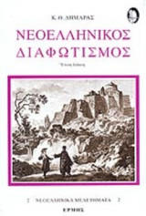 Νεοελληνικός Διαφωτισμός