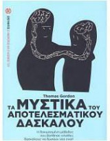 Τα μυστικά του αποτελεσματικού δασκάλου