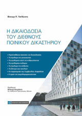 Η Δικαιοδοσία του Διεθνούς Ποινικού Δικαστηρίου
