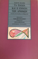 Τα παιδιά και η έννοια των αριθμών -δυσκολίες στην εκμάθηση των μαθηματικών