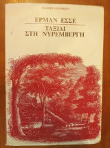 Ταξίδι στη Νυρεμβέργη