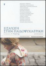 ΕΙΣΑΓΩΓΗ ΣΤΗΝ ΠΑΙΔΟΨΥΧΙΑΤΡΙΚΗ