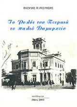 ΤΟ ΡΟΛΟΙ ΤΟΥ ΠΕΙΡΑΙΑ