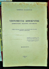 Υπονομευταί Δημοκρατίας (Κομμουνισμός - Δικτατορία - Φαυλοκρατία)