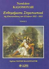 ΕΝΘΥΜΗΜΑΤΑ ΣΤΡΑΤΙΩΤΙΚΑ ΤΗΣ ΕΠΑΝΑΣΤΑΣΕΩΣ ΤΩΝ ΕΛΛΗΝΩΝ 1821-1833 (ΔΕΥΤΕΡΟΣ ΤΟΜΟΣ)
