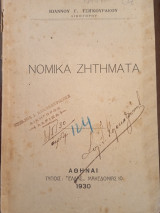 Νομικά Ζητήματα