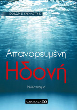 Απαγορευμένη Ηδονή