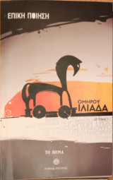 Ομήρου Ιλιάδα Ι' τόμος
