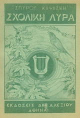 Σχολική Λύρα