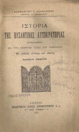 Ιστορία της Βυζαντινής Αυτοκρατορίας διά την Πέμπτην Τάξιν των Γυμνασίων