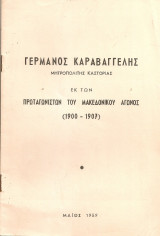 Γερμανός Καραβαγγέλης Μητροπολίτης Καστοριάς εκ των πρωταγωνιστών του Μακεδονικού αγώνος (1900-1907)