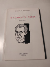 Η αιχμάλωτη νύχτα