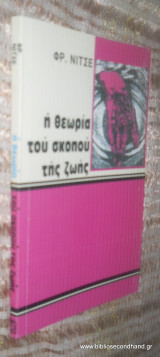 Η θεωρία του σκοπού της ζωής