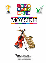 1000 Κουίζ Γνώσεων-Μουσική