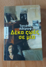 Δέκα ζωές σε μία