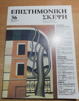 Επιστημονική Σκέψη τεύχος 36
