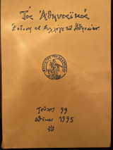 Τα αθηναϊκά - Τεύχος 99