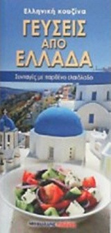 Γεύσεις από Ελλάδα: Συνταγές με παρθένο ελαιόλαδο