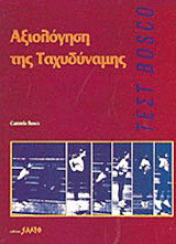 Αξιολόγηση της ταχυδύναμης: Τεστ Bosco