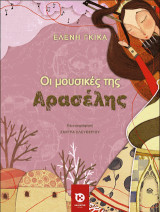 Οι μουσικές της Αρασέλης