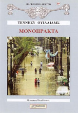Μονόπρακτα