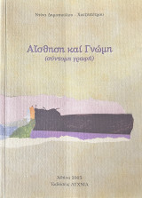 Αίσθηση και Γνώμη (σύντομη γραφή)