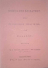Νόμος της Επιδαύρου (ήτοι προσωρινόν πολίτευμα της Ελλάδος εν Άστρει)