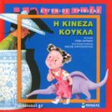 Η ΚΙΝΕΖΑ ΚΟΥΚΛΑ