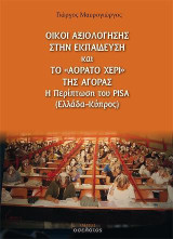 Οίκοι αξιολόγησης στην εκπαίδευση και το "αόρατο χέρι" της αγοράς.: Η Περίπτωση του PISA (Ελλάδα-Κύπρος)