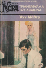 Τριαντάφυλλα του χειμώνα