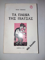 Τα παιδιά της πιάτσας
