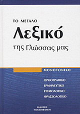 Το μεγάλο λεξικό της γλώσσας μας: Μονοτονικό: Ορθογραφικό, ερμηνευτικό, ετυμολογικό, φρασεολογικό