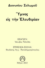 Ύμνος εις την ελευθερίαν