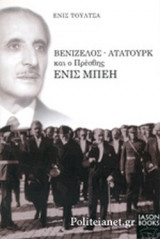 ΒΕΝΙΖΕΛΟΣ - ΑΤΑΤΟΥΡΚ ΚΑΙ Ο ΠΡΕΣΒΗΣ ΕΝΙΣ ΜΠΕΗ