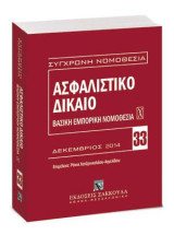 Ασφαλιστικό Δίκαιο - Βασική εμπορική νομοθεσία Χ: Δεκέμβριος 2014. Επιμέλεια: Ράνια Χατζηνικολάου-Αγγελίδου.