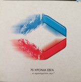 70 χρόνια ΕΒΓΑ η αγαπημένη σας