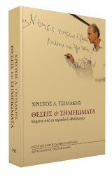 Θέσεις και σημειώματα: Κείμενα από το περιοδικό ΦΙΛΟΛΟΓΟΣ
