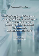 Οδηγός χρήσης δεδομένων για τη βελτίωση της ποιότητας στον υγειονομικό τομέα-Δείκτης της ικανοποιήσης των ασθενών και της ποιότητας ζωής